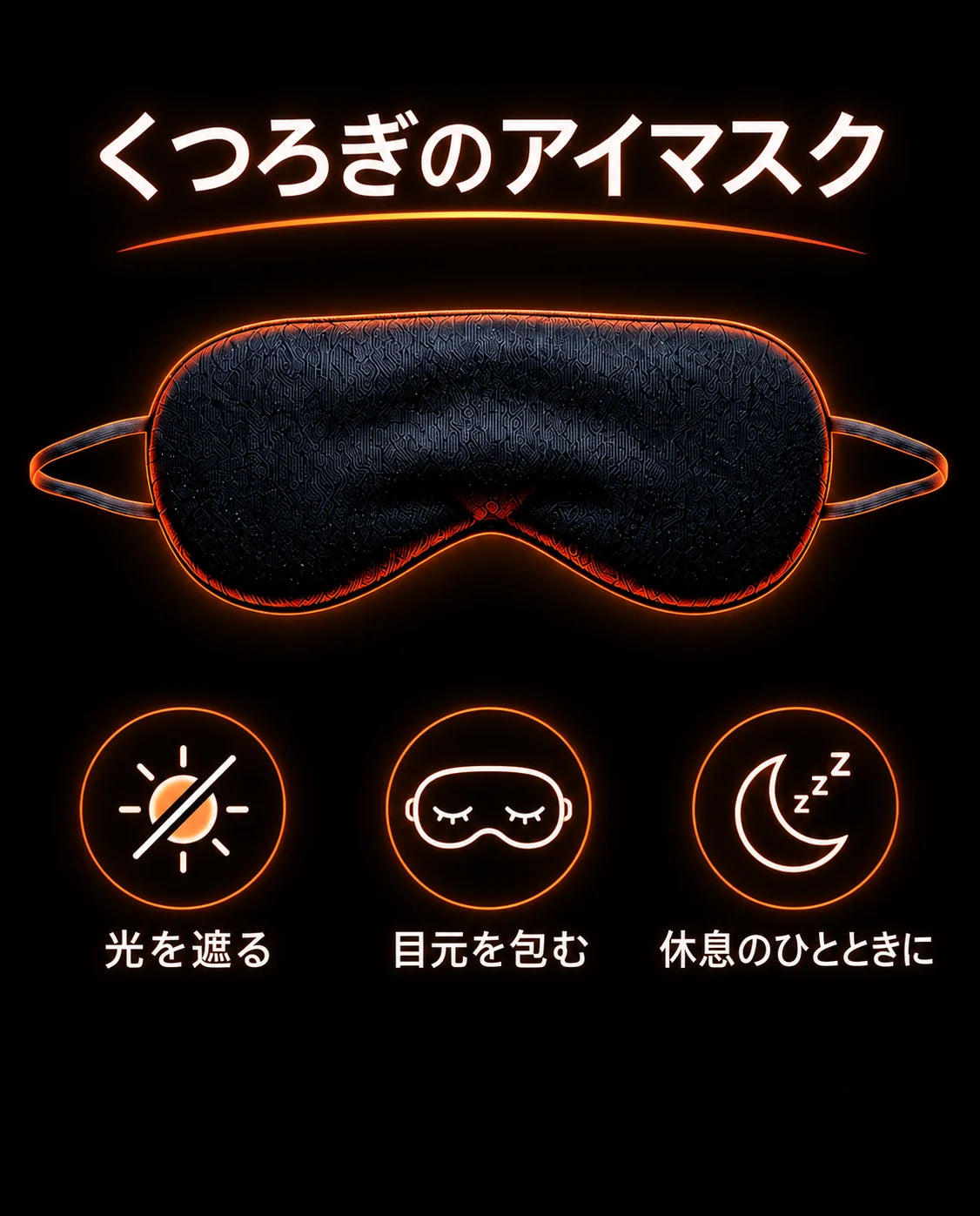 光を遮って、より深い眠りへ