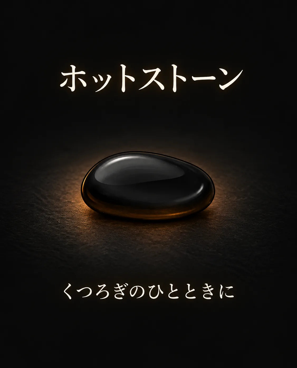 温もりの心地よさ