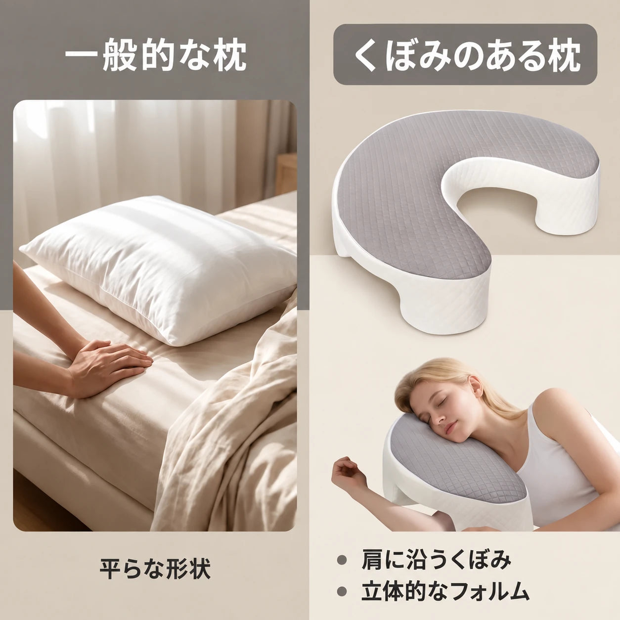 ほとんどの枕は頭を支えます。この枕は肩のための空間をつくります。