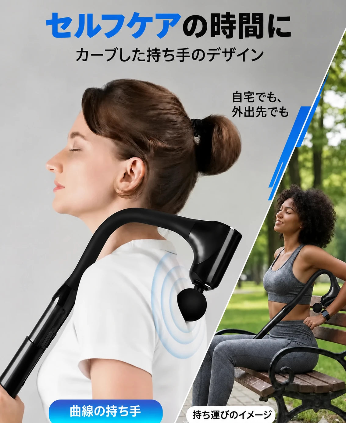 毎日の回復を支えるコンパクトなパワー