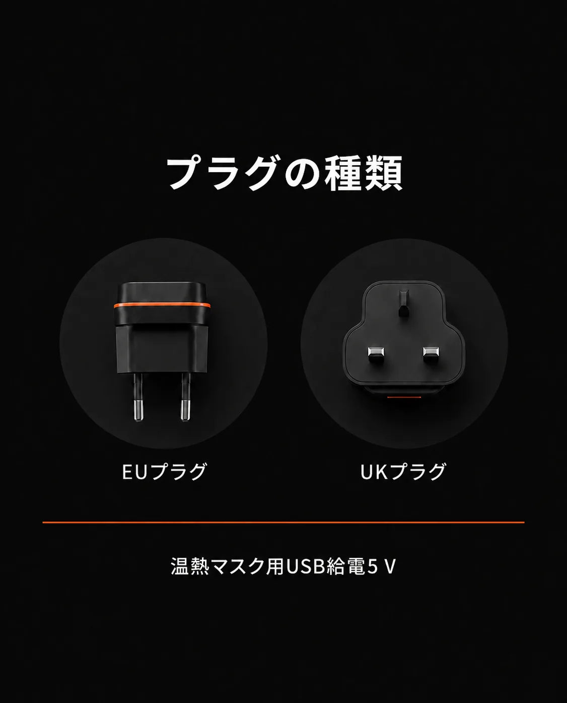 フェイスマスク—温熱またはマッサージ—プラグの種類一覧