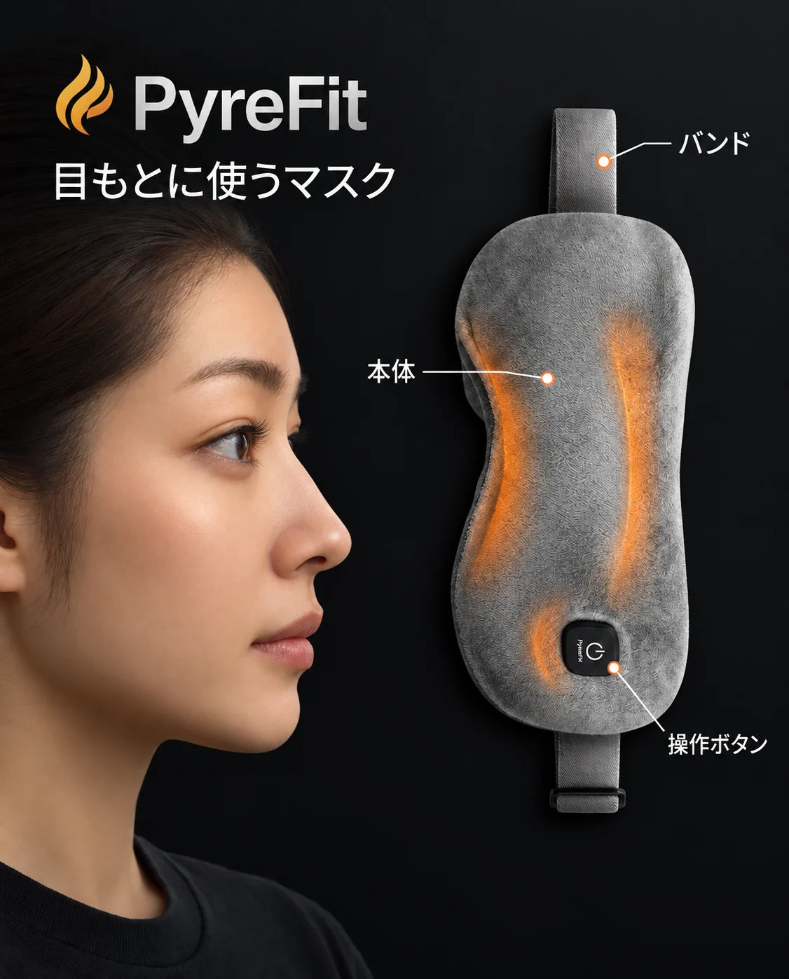 折りたたみ式温熱アイマッサージャー – 顔に装着した状態の側面図