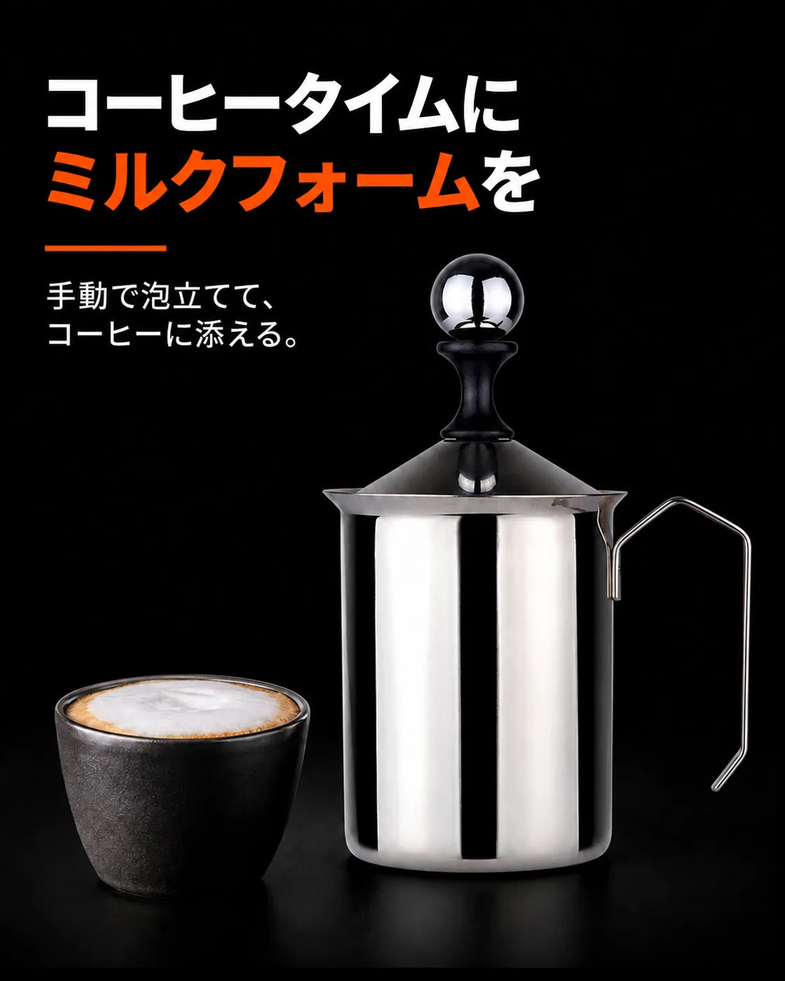 手動ミルクフォーマー – コーヒー休憩に楽しむミルクフォーム