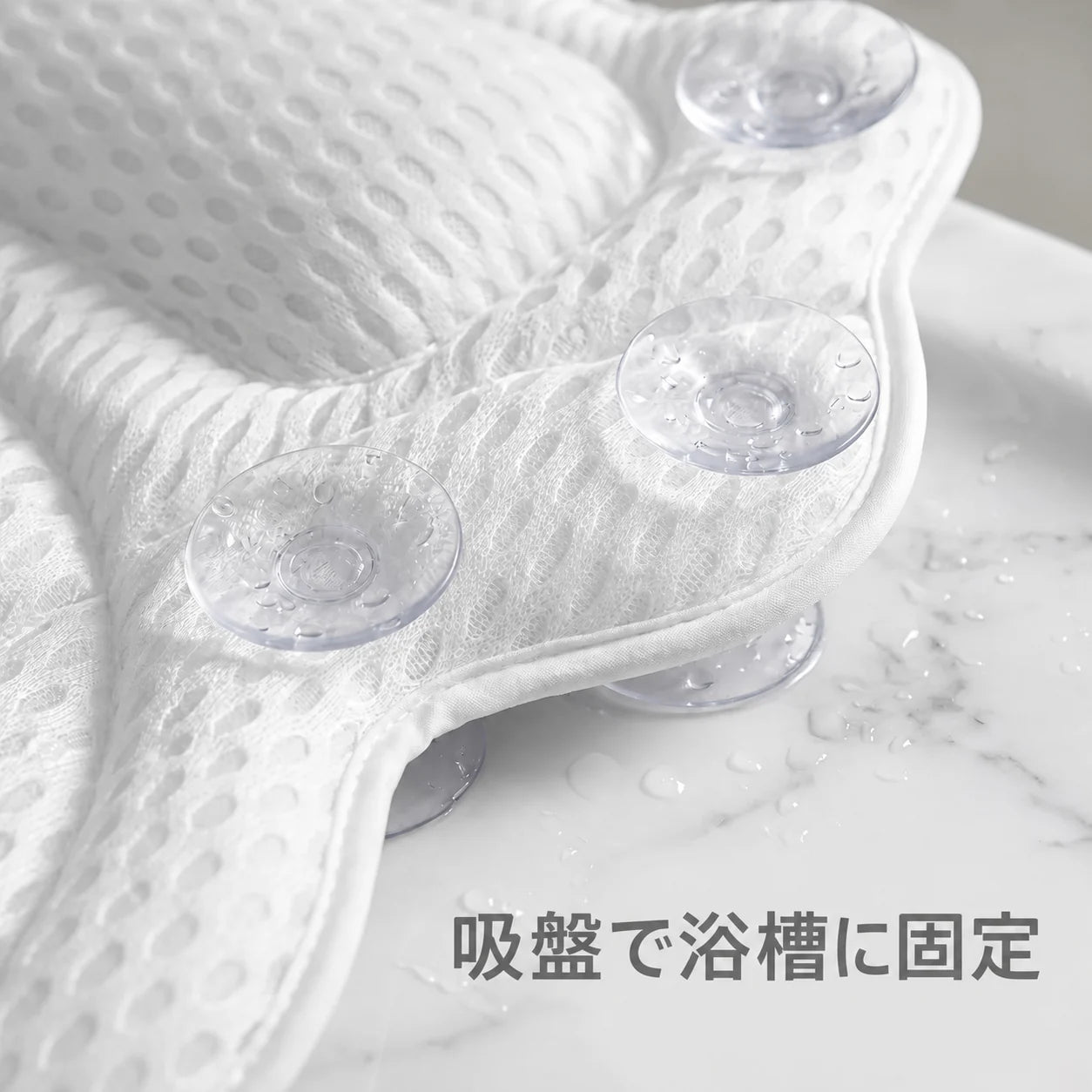 使用中も所定の位置に