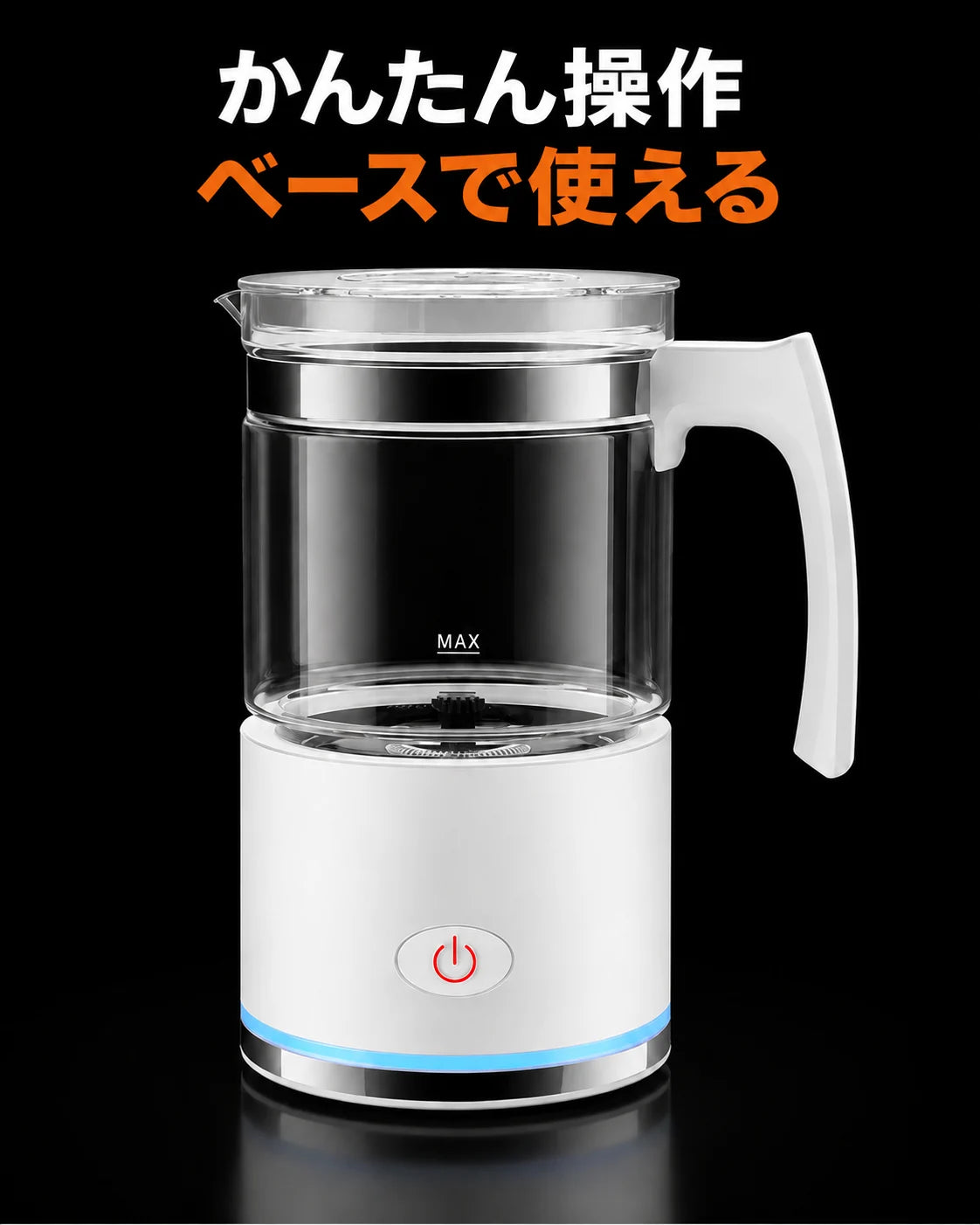 ガラス容器とベース付きミルクフォーマー、商品画像4