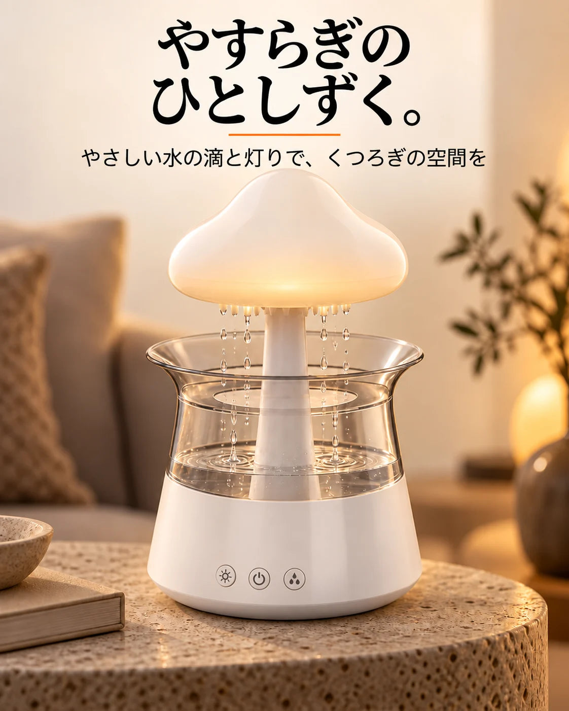 サイドテーブルの上に置かれた、しずくの演出とライト付きの雲形デバイス
