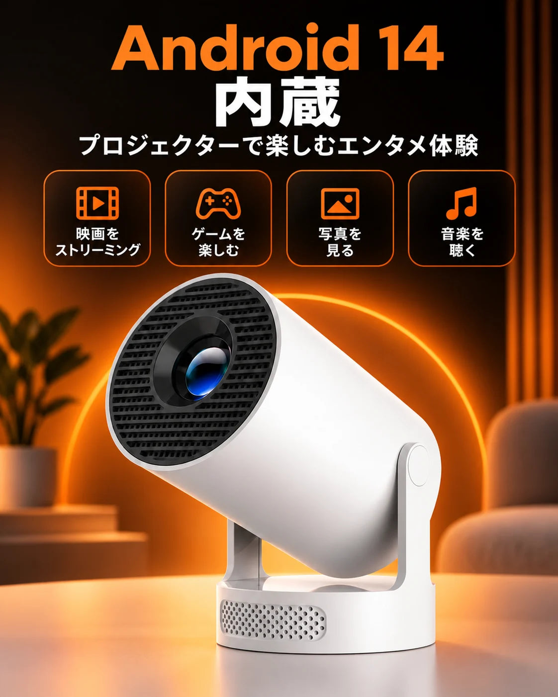 ミニプロジェクター – Android 14搭載