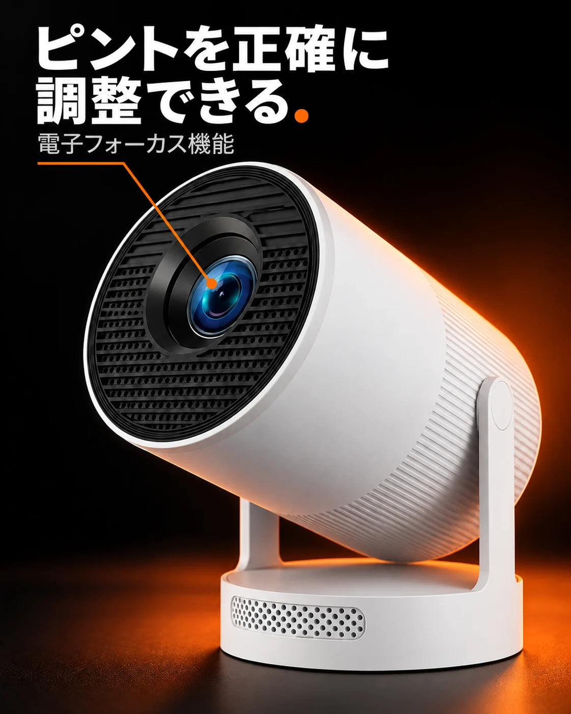 ミニプロジェクター – 電子フォーカス調整