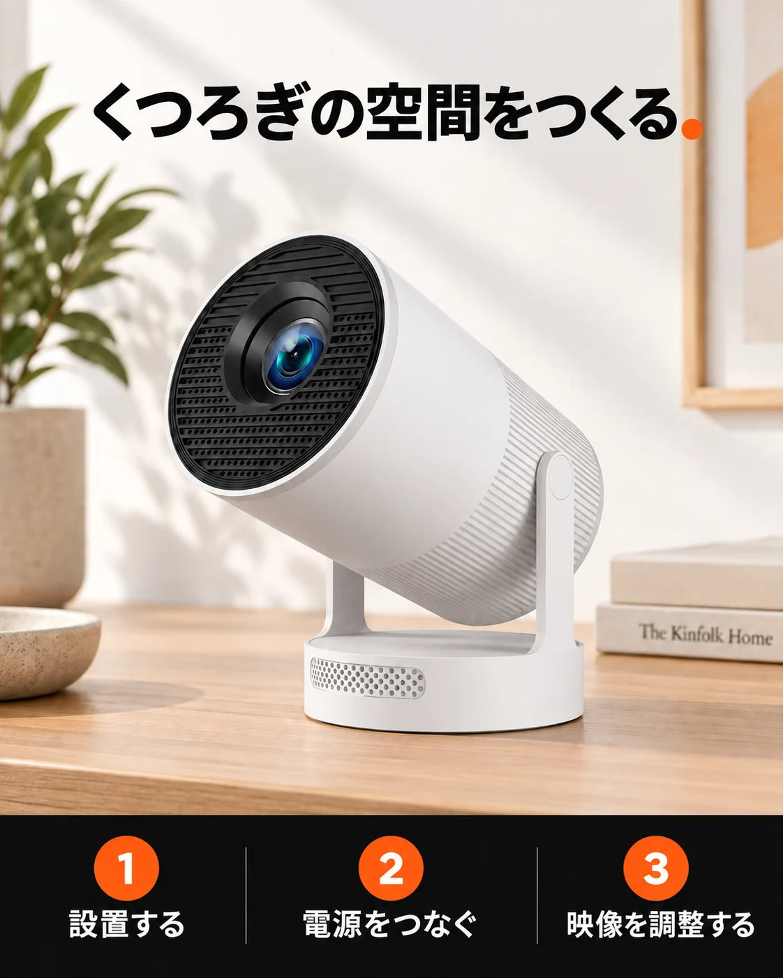 ミニプロジェクター – セットアップと電源接続