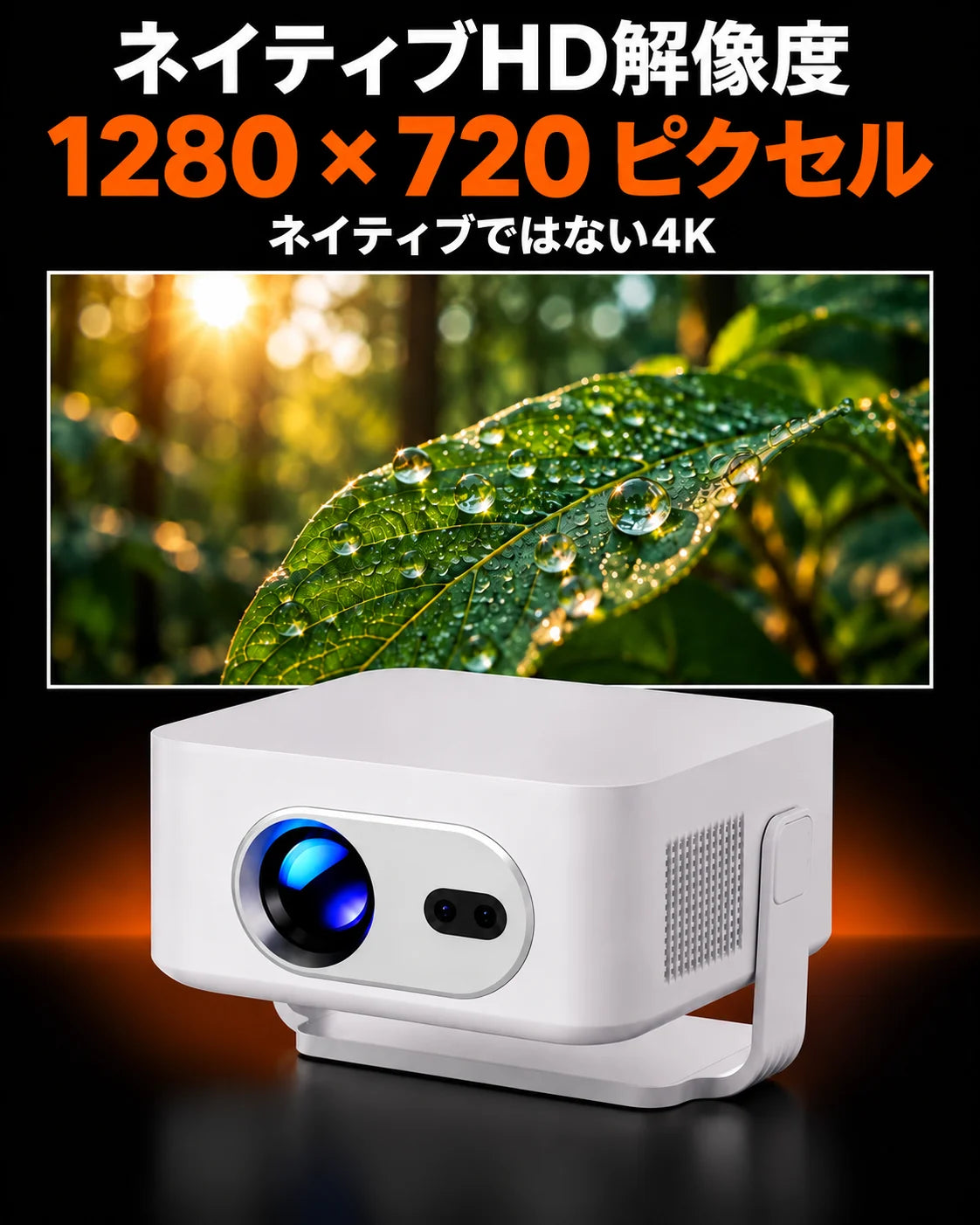ミニプロジェクター – ネイティブHD解像度