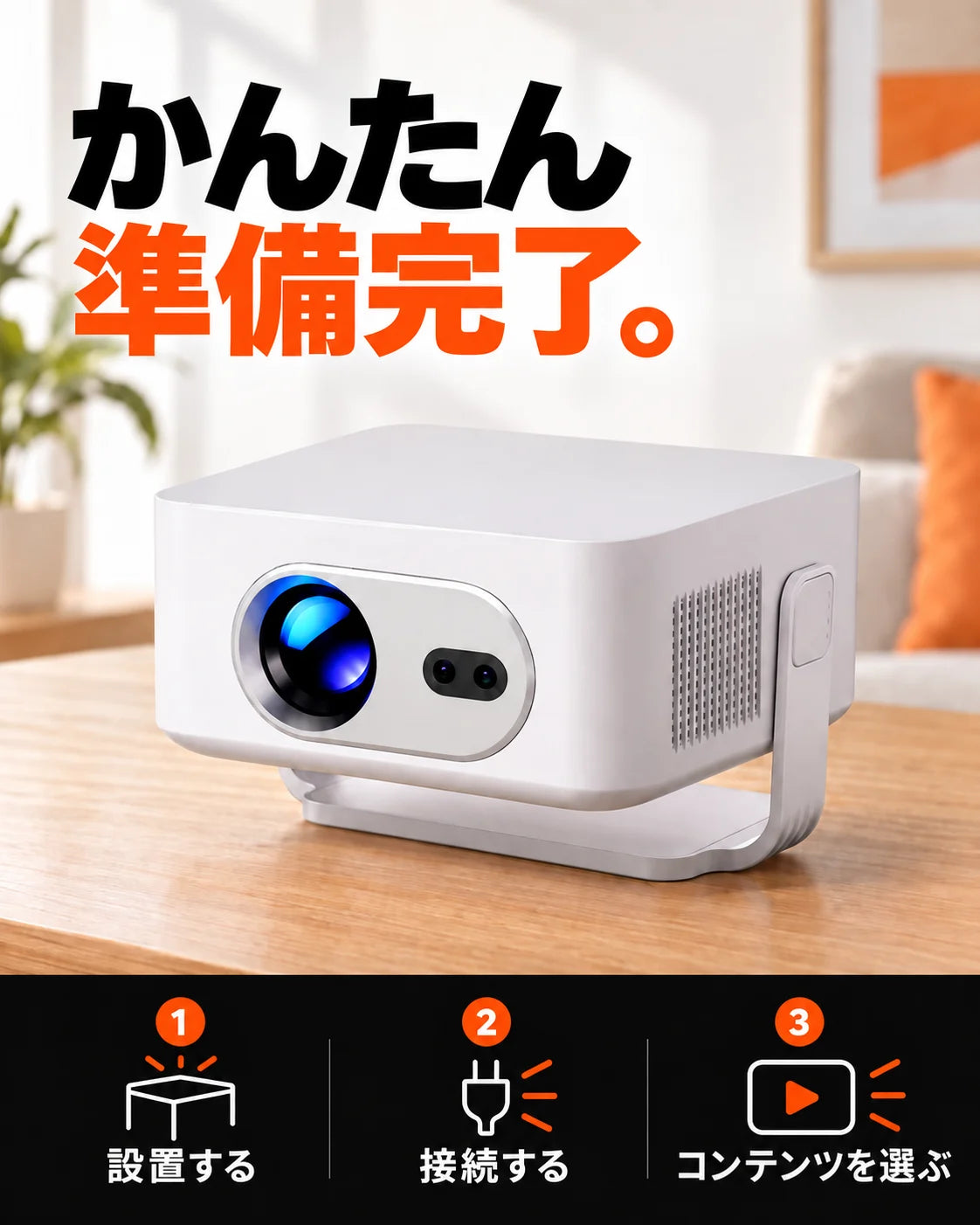 ミニプロジェクター – セットアップ