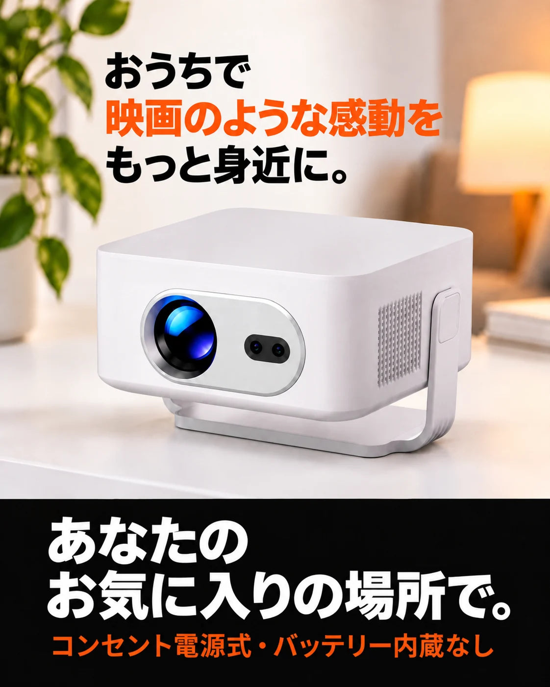 ミニプロジェクター – 電源接続