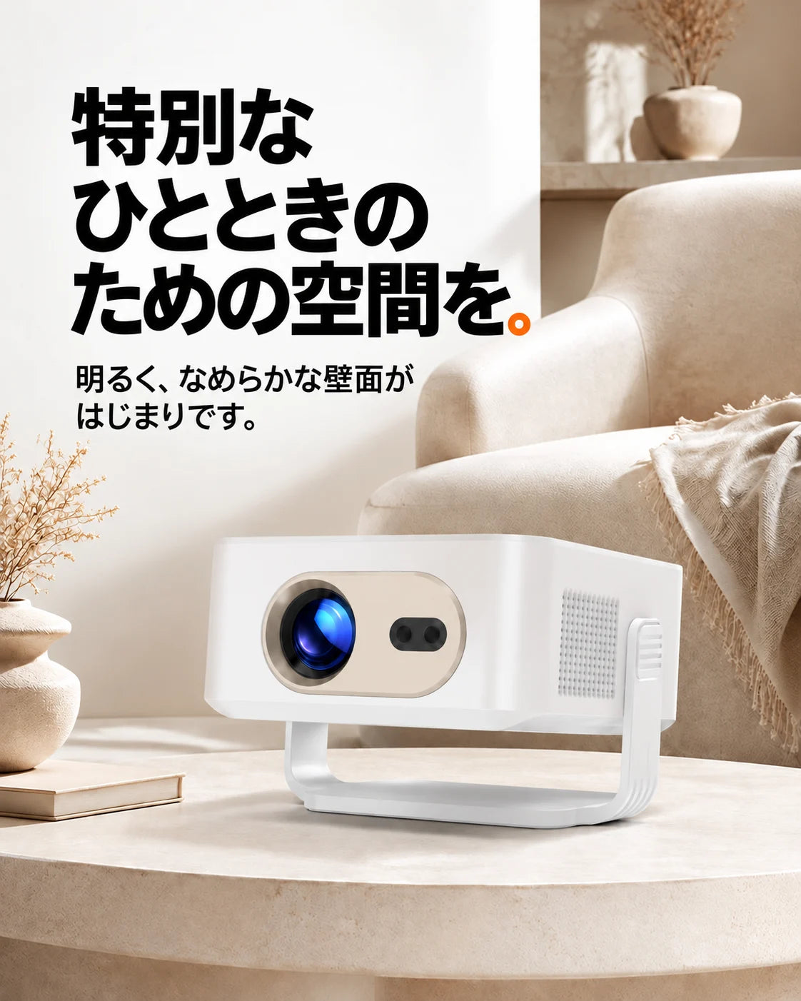 ミニプロジェクター – 大切なひとときのための場所