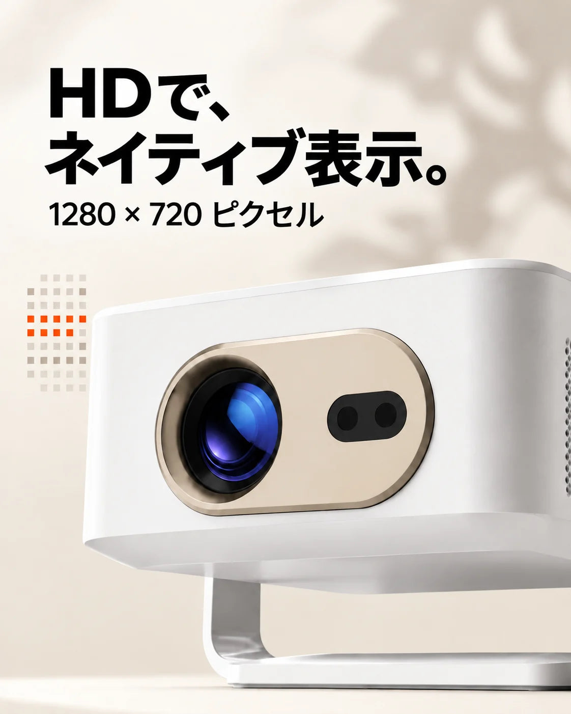 ミニプロジェクター – ネイティブHD表示