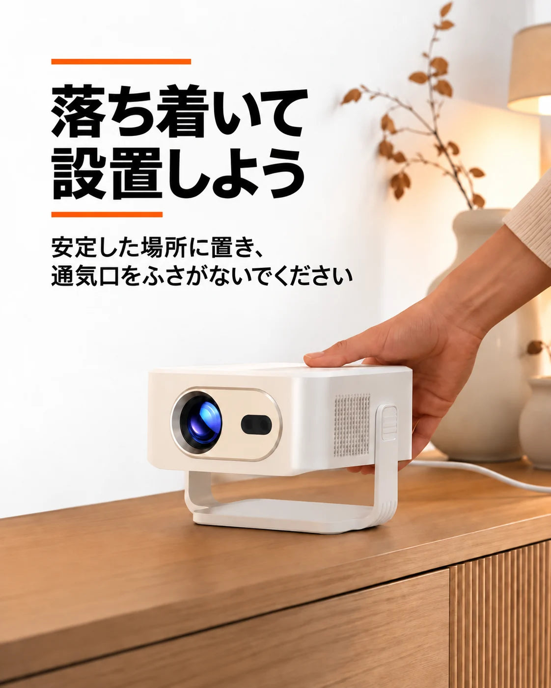 ミニプロジェクター – 落ち着いてセットアップ