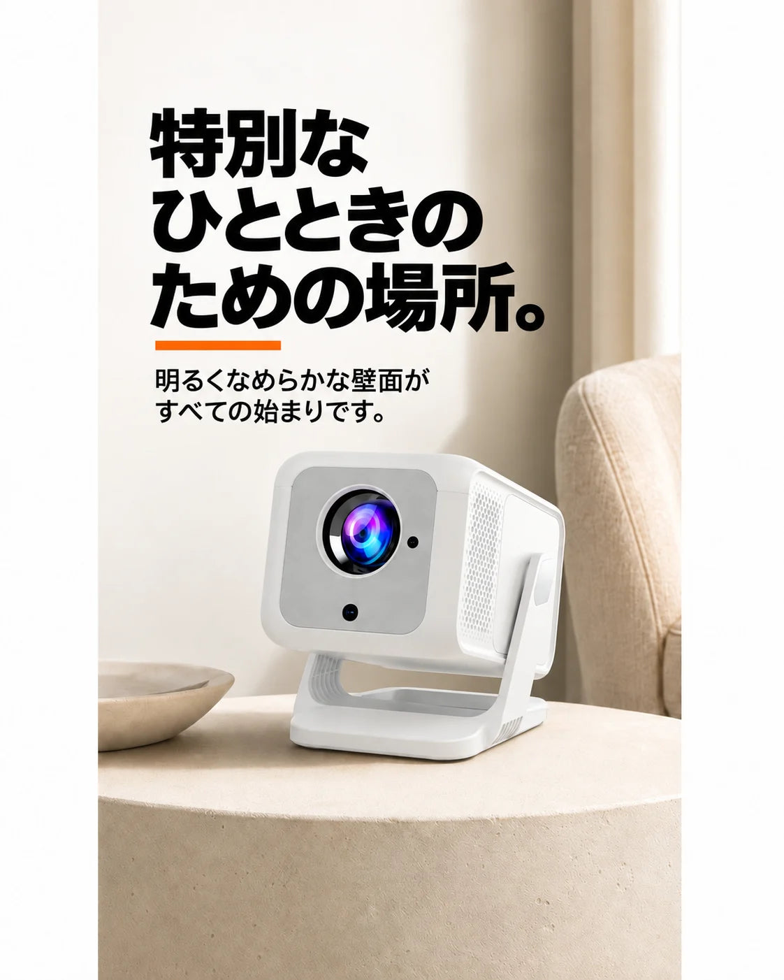 ミニプロジェクター – 大切なひとときのための場所