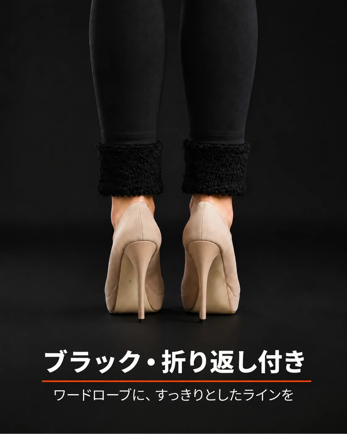 折り返し付きの黒い裏起毛レギンス – 黒と折り返しのデザイン