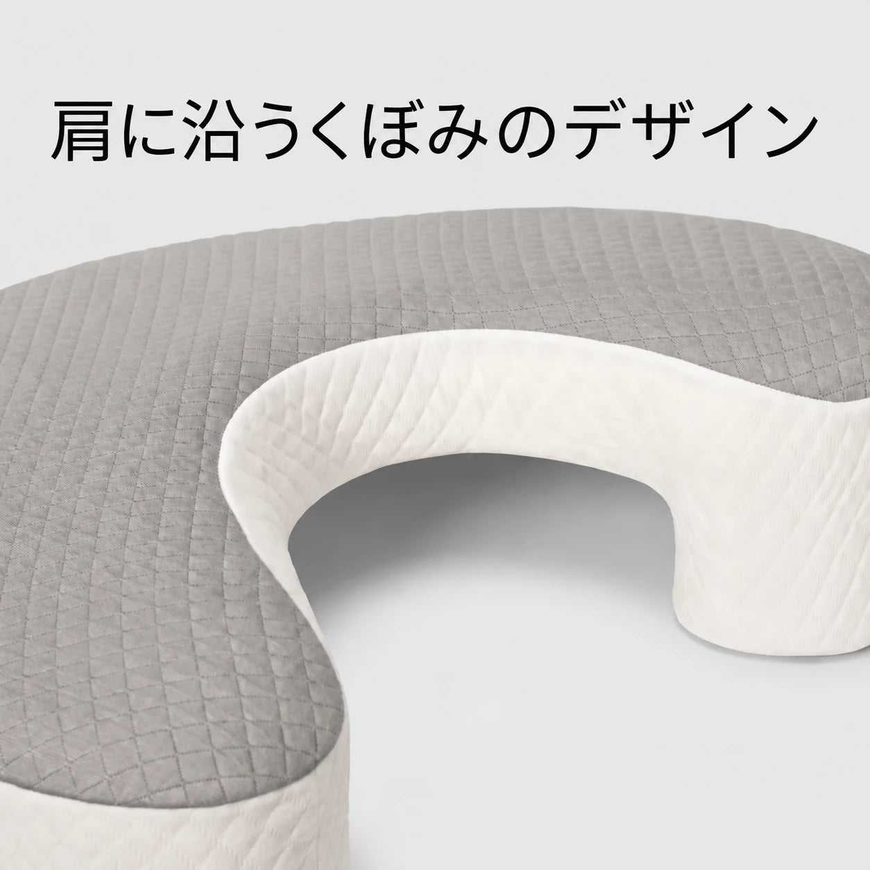 肩のための空間を確保する設計
